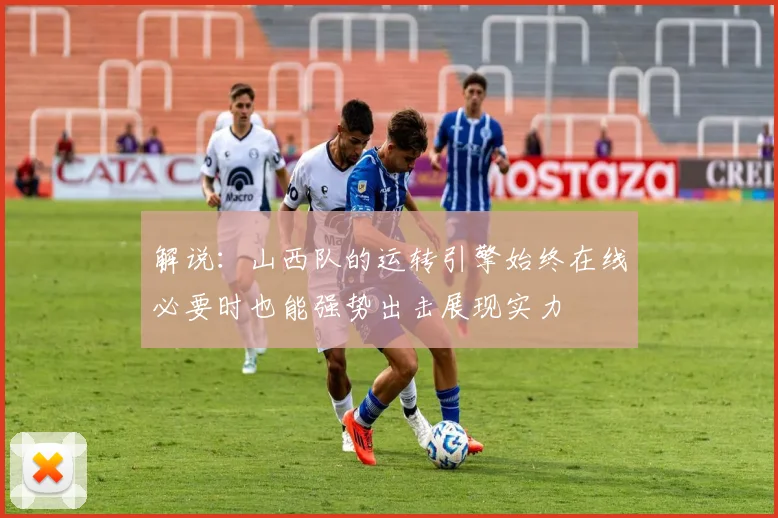 解说：山西队的运转引擎始终在线必要时也能强势出击展现实力